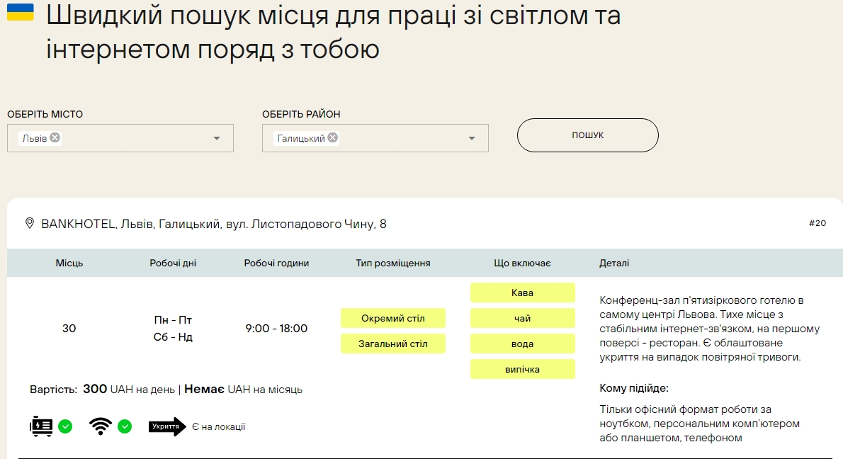 В Україні створили сайт, на якому можна знайти місце зі світлом та інтернетом поряд з будинком
